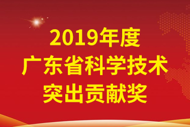 南宫NG28国际院士事情站首席科学家、中国工程院张偲院士获广东省科学手艺突出孝顺奖