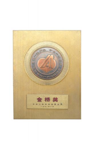 1992天下最脱销国产商品展销活动最高奖——金桥奖