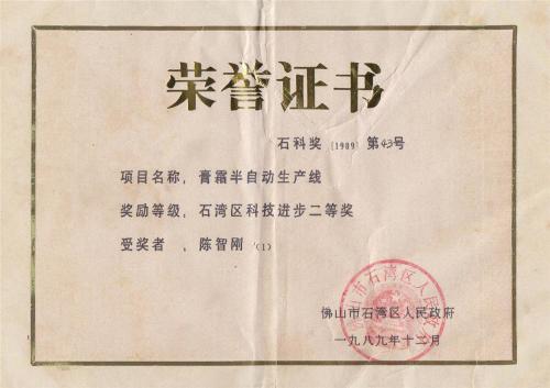 1989年石湾区科技前进二等奖
