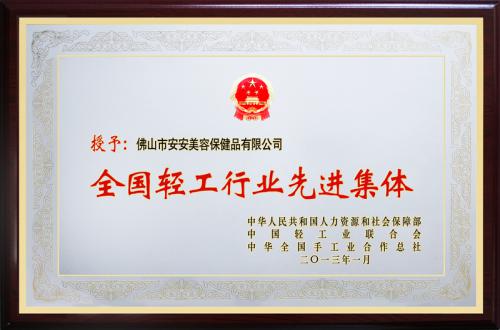 南宫NG28美容保健品有限公司荣膺“天下轻工行业先进集团”声誉称呼