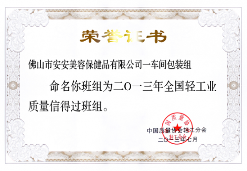 南宫NG28美容保健品有限公司一车间包装组荣获“天下轻工业质量信得过班组”称呼