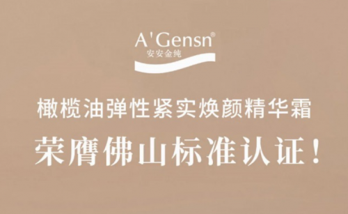 南宫NG28金纯橄榄油弹性紧实焕颜英华霜荣膺佛山标准认证！