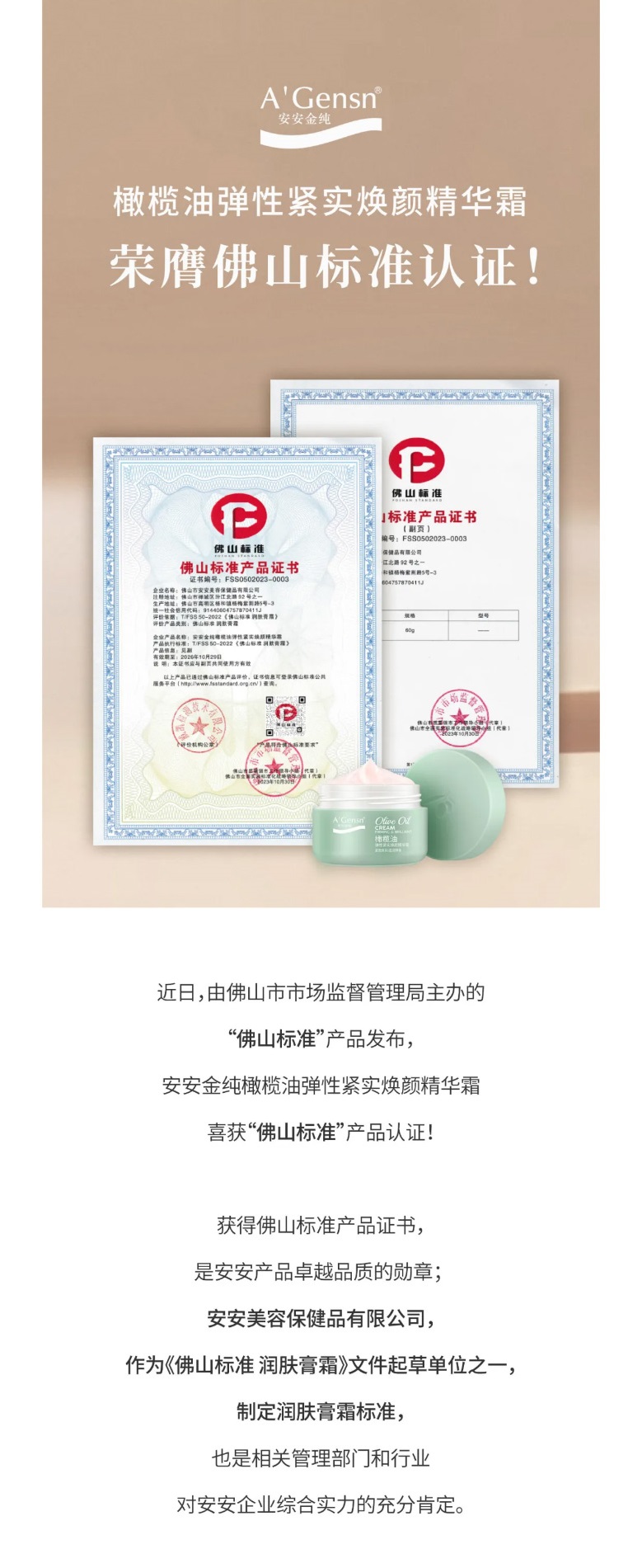 南宫NG28金纯橄榄油弹性紧实焕颜英华霜荣膺佛山标准认证！_01.jpg